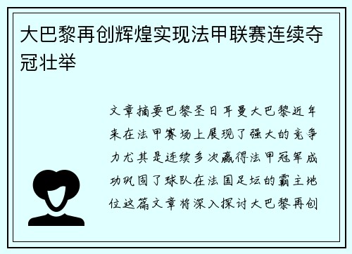 大巴黎再创辉煌实现法甲联赛连续夺冠壮举