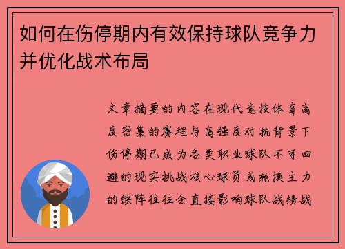 如何在伤停期内有效保持球队竞争力并优化战术布局