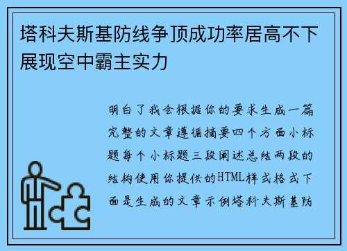 塔科夫斯基防线争顶成功率居高不下展现空中霸主实力