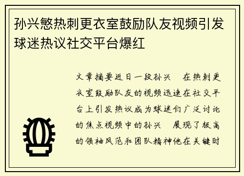 孙兴慜热刺更衣室鼓励队友视频引发球迷热议社交平台爆红 孙兴慜热刺更衣室鼓励队友视频引发球迷热议社交平台爆红