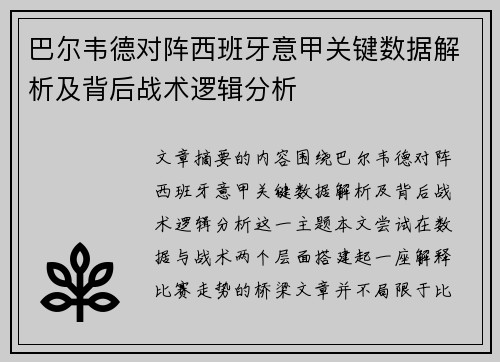 巴尔韦德对阵西班牙意甲关键数据解析及背后战术逻辑分析