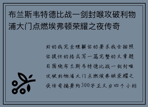 布兰斯韦特德比战一剑封喉攻破利物浦大门点燃埃弗顿荣耀之夜传奇