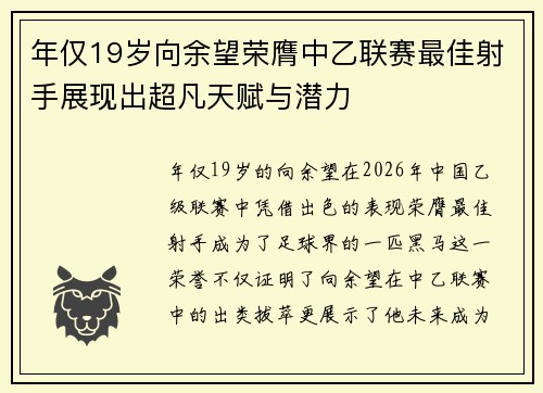年仅19岁向余望荣膺中乙联赛最佳射手展现出超凡天赋与潜力
