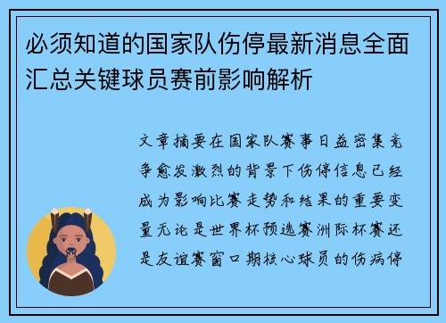 必须知道的国家队伤停最新消息全面汇总关键球员赛前影响解析