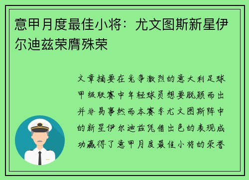 意甲月度最佳小将：尤文图斯新星伊尔迪兹荣膺殊荣