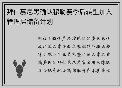 拜仁慕尼黑确认穆勒赛季后转型加入管理层储备计划