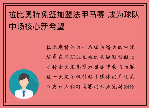 拉比奥特免签加盟法甲马赛 成为球队中场核心新希望