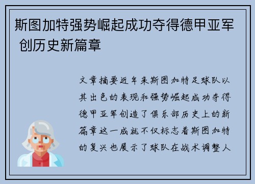 斯图加特强势崛起成功夺得德甲亚军 创历史新篇章 斯图加特强势崛起成功夺得德甲亚军 创历史新篇章