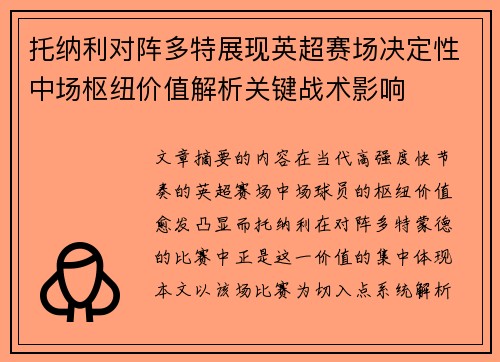 托纳利对阵多特展现英超赛场决定性中场枢纽价值解析关键战术影响