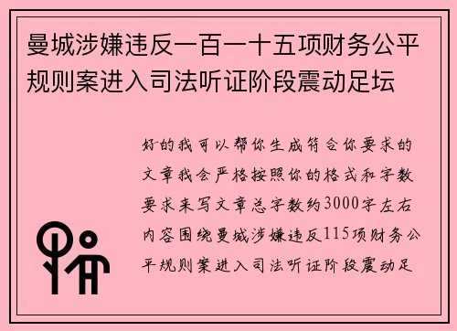 曼城涉嫌违反一百一十五项财务公平规则案进入司法听证阶段震动足坛