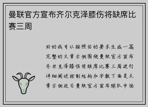 曼联官方宣布齐尔克泽膝伤将缺席比赛三周