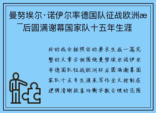 曼努埃尔·诺伊尔率德国队征战欧洲杯后圆满谢幕国家队十五年生涯