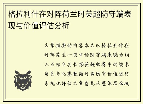 格拉利什在对阵荷兰时英超防守端表现与价值评估分析
