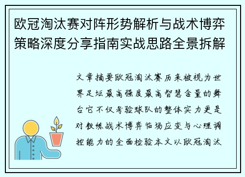 欧冠淘汰赛对阵形势解析与战术博弈策略深度分享指南实战思路全景拆解
