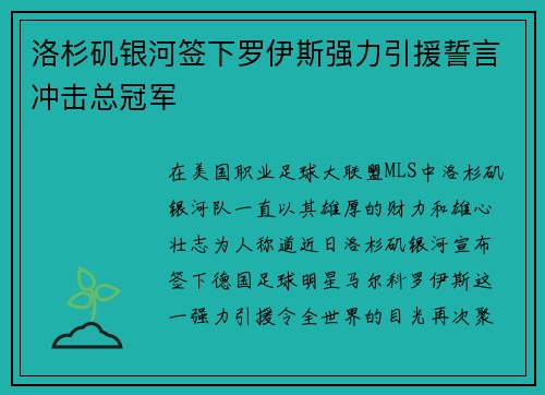 洛杉矶银河签下罗伊斯强力引援誓言冲击总冠军 洛杉矶银河签下罗伊斯强力引援誓言冲击总冠军