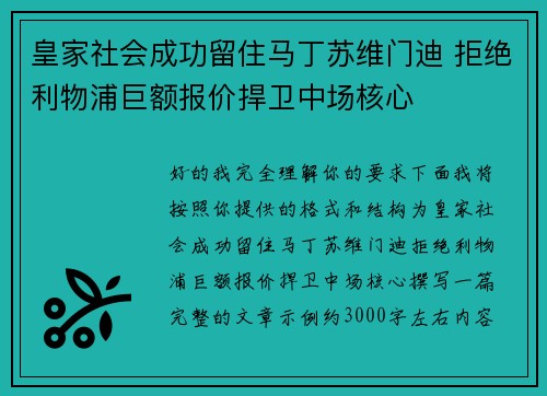 皇家社会成功留住马丁苏维门迪 拒绝利物浦巨额报价捍卫中场核心